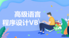 高级语言程序设计VB