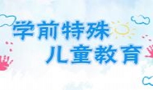 学前特殊儿童教育