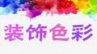 装饰色彩（实践）
