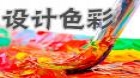 设计色彩（实践）