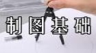 制图基础（实践）