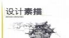 设计素描（实践）