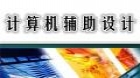计算机辅助设计（实践）