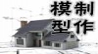 模型制作（实践）
