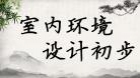 室内环境设计初步（实践）