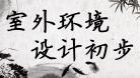 室外环境设计初步（实践）