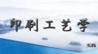 印刷工艺学（实践）