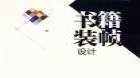 书籍装帧设计（实践）