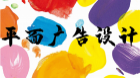 平面广告设计（实践）