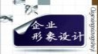 企业形象设计（实践）