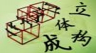 立体构成（实践）