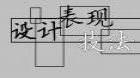 设计表现技法（实践）