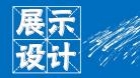 展示设计(实践)