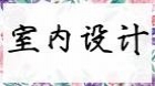 室内设计（实践）