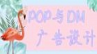 POP与DM广告设计（实践）