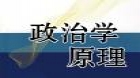 政治学原理