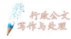 行政公文写作与处理
