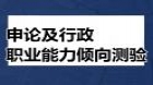 申论及行政职业能力倾向测验