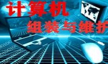 计算机组装与维护