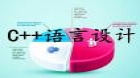 C++语言设计