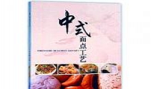 中式面点工艺