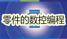 零件的数控编程（实操）