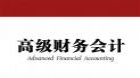 高级财务会计