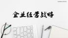 企业经营战略