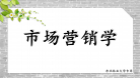市场营销学