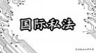 国际私法