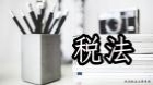 税法