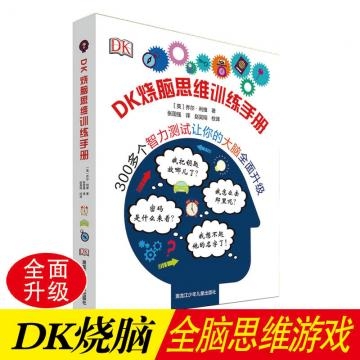 DK烧脑思维训练手册