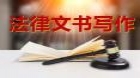 法律文书写作