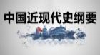 中国近现代史纲要