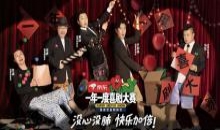 一年一度喜剧大赛