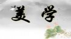 美学