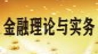 金融理论与实务