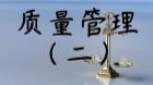 质量管理（二）
