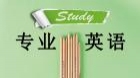 专业英语