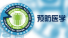预防医学