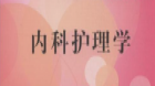内科护理学