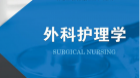 外科护理学