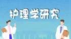 护理学研究