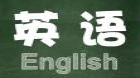英语（专升本）