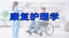 康复护理学