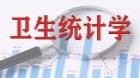 卫生统计学