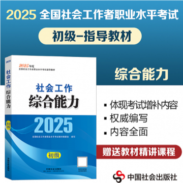 2025年版【教材】社会工作综合能力（初级）