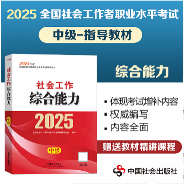 2025年版【教材】社会工作综合能力（中级）