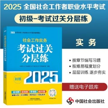 2025年版【考试过关分层练】社会工作实务（初级）