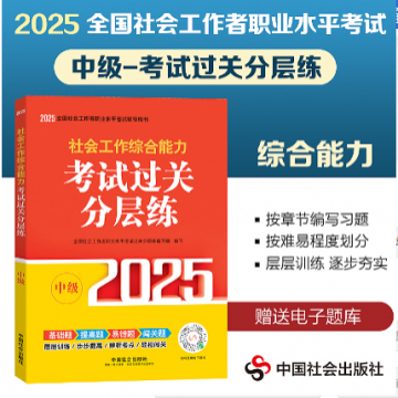 2025年版【考试过关分层练】社会工作综合能力（中级）